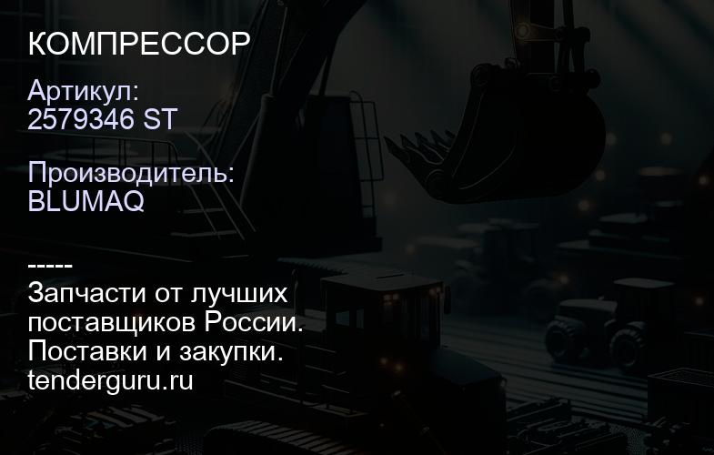 2579346 ST КОМПРЕССОР | купить запчасти